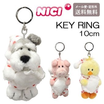NICI ニキ キーリング ハートパジャマ 10cm 定形外 送料無料 シュナウザー ピンクピッグ ヒヨコ キーホルダー バッグアクセサリー  ぬいぐるみ 可愛い  シュナウザー