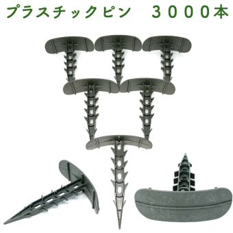 プラピン 長さ約14cm 3000本セット プラスチック マルチシート押さえ 留め具 固定具  畑 農業 家庭菜園 資材 農作業 園芸 ビニールハウス トンネルハウス 畦板波 被覆材