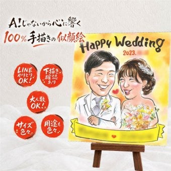 プレゼント 似顔絵 結婚祝い ギフト 名入れ 手描き 贈り物 結婚式 婚礼 ウェルカムボード ウェディング 結婚祝い カップル 新婦 新郎 両親 修正無料 名入れ 下書き確認 そっくり 親孝行 宝物 かわいい 一生もの 思い出 ブライダル ウェディング 二次会 贈答品 お祝い返し 喜ばれる 感激 サプライズ 節目 クリスマス 白寿祝い 家族 引っ越し 快気祝い