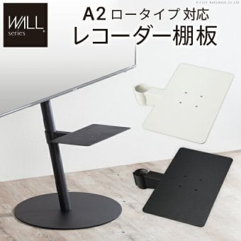 WALL SEVENSTAND セブンスタンド A2ロータイプ対応 レコーダー棚板 DVDレコーダー BDレコーダー PS5 プレステ5 テレビ台 テレビスタンド TVスタンド 部品 パーツ スチール製 WALLオプション レコーダー収納 ウォール 家具