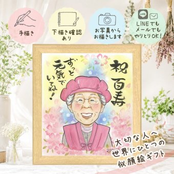 贈り物 似顔絵 百寿祝い 名入れ プレゼント ギフト 手描き 百寿 長寿祝い 誕生日 長寿 100歳 両親 お母さん 家族 お父さん 下書き確認 修正無料 名入れ 喜ばれる 親孝行 似てる 一生もの 100歳 長寿祝い 思い出 古希祝い イラスト 大量注文 感激 贈答品 米寿祝い ブライダルギフト オリジナル 感謝 キレイ ハロウィン 闘病中の方への励まし 披露宴