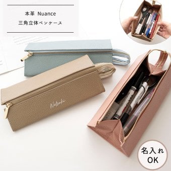 三角 立体 ペンケース 【 本革 Nuance パステル 名入れ 】 筆箱 マルチケース トレー 大容量 ニュアンスカラー
