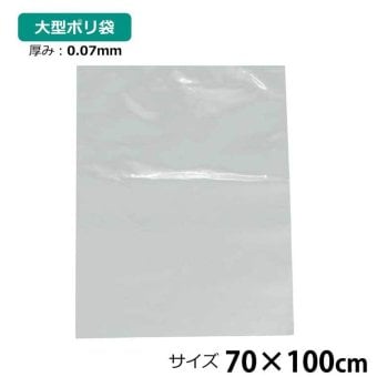 ポリ袋 厚手 半透明 大 1枚 約70×100cm 0.07ｍｍ厚 梱包 収納袋 DIY 除去工事 厚手 運搬 資材 回収袋 園芸 釣り アウトドア 保存 整理 ビニール袋 ゴミ袋