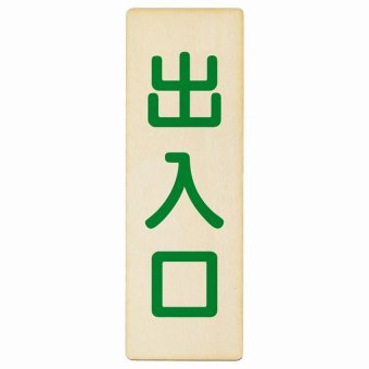 出入口 ナチュラル グリーン 9x27cm 長方形 木製 プレート 縦書き ドア 扉 店舗 施設 玄関 案内 誘導 表示 シンプル おしゃれ