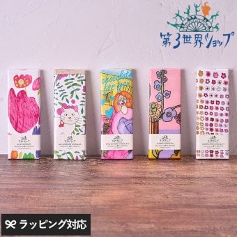 第3世界ショップ Artisan 板チョコ mnr-0748 チョコレートオーガニック フェアトレード/かわいい/おしゃれ 人気/ミルク ヘーゼルナッツ ソルト キャラメル ラズベリー/パッケージ/アート/バレンタイン プチギフト プレゼント/お菓子/有機JAS認証/