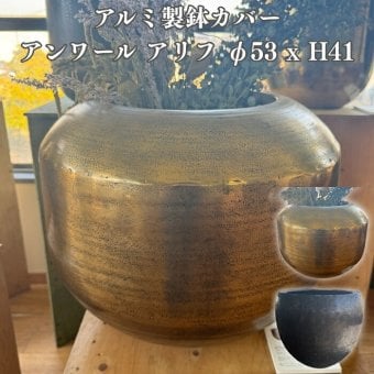 植木鉢 おしゃれ 大型 13号 鉢カバー アンワール アリフ M 約17号 幅53cm 高さ41cm アルミニウム製 室内専用 高級 丸型 ゴールド ブラック 北欧 観葉植物用 サボテン 特大 インテリア プランター 深型