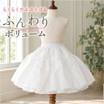 パニエ 子供 通販 ドレスインナー チュールスカート ボリュームアップ ペチコート キッズドレス 発表会 結婚式 おしゃれ アンダーウェア ピュアホワイト ウエストゴム 子供用 フォーマル 女の子 スカート用下着 かわいい