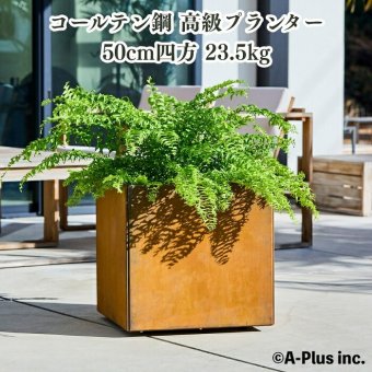 コールテン鋼 高級植木鉢 おしゃれ 大型 スクエア 50cm四方 アンティーク 経年美 Patina スクエアプランターL500 A-PLUS 屋外 観葉植物 多肉植物 サボテン シンボルツリー 寄せ植え 花 鉢カバー 北欧 モダン 玄関 庭 パティナ
