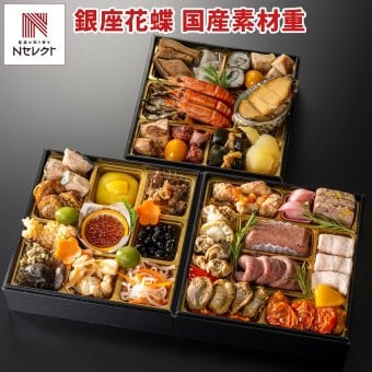 銀座 花蝶 国産素材 和洋三段重 おせち 3人前 39品目 御節料理 お正月 おせち 和洋 冷凍 縁起物 正月料理【北海道・沖縄県・離島 配送不可】