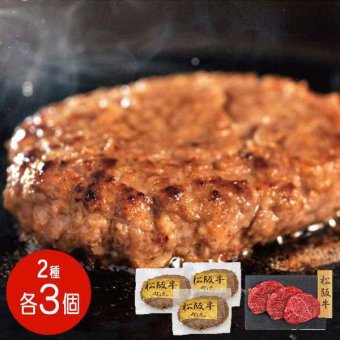 松阪牛 ハンバーグ 3個 モモステーキ 3枚 セット 食べ比べ 高級 肉 ギフト お歳暮 お中元 お祝い 内祝い 贈り物 詰め合わせ 和牛 牛肉 お取り寄せ グルメ 冷凍