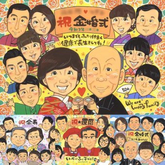 金婚式のプレゼントに、見るたびに思い出が蘇る似顔絵です。修正無料・下書き確認付き。安心してご注文いただけます。 似顔絵 金婚式 ギフト 手描き プレゼント 贈り物 名入れ 金婚式 銀婚式 結婚記念日 大人数 おじいちゃん おばあちゃん 祖母 夫婦 家族 修正無料 名入れ 下書き確認 親孝行 かわいい サプライズ そっくり 結婚記念日 親孝行 50周年 長寿 感謝 バレンタインデー メモリアルギフト