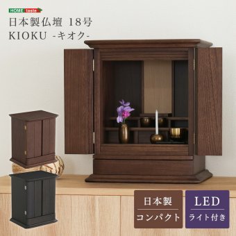 日本製仏壇 18号仏壇 モダン ミニ 仏壇 おしゃれ ミニ仏壇 国産 日本製 デザイン インテリア リビング シンプル 国産仏壇 家具調 コンパクト 小型 小さな仏壇 小さい 上置き マンション スタイリッシュ 省スペース 卓上