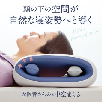 お医者さんの中空まくら 枕 まくら 中空構造 サポートバー2本 調節可能 ウレタンフォーム 低反発フィット 寝返り 横向き うつ伏せ 洗える カバー 58×35cm アルファックス