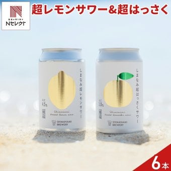 広島 しまなみブルワリー サワー 詰め合わせ 飲み比べセット 2種 計6本入 レモンサワー かんきつ 発泡酒 缶 クラフトサワー