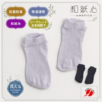 【ギフトラッピング無料】ムレない和紙糸からできた靴下「和紙心～washico～ ナイトソックス」 吸水・速乾性、抗菌・消臭性が良く、内側が5本のセパレートになっているから指の間の汗やムレも吸収。いつでもサラッとした履き心地【日本製 】