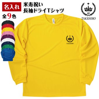 【名入れ】米寿祝い 長袖 Tシャツ 【王冠A】ドライTシャツ 88歳のお祝い 誕生日 プレゼント ギフト 男性 女性 メンズ レディース 名入れ無料 お祝い サプライズ 記念品