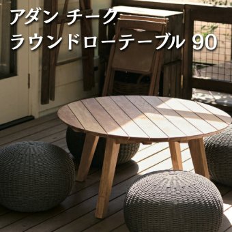 ADAN アダン チーク ラウンドローテーブル 90 ガーデンテーブル 屋外 丸型 円形 直径90cm 高さ43cm チーク材 組み立て式 ローテーブル アウトドアテーブル ウッドデッキ テラス 庭 北欧 リゾート おしゃれ ローファニチャー ガーデンファニチャー