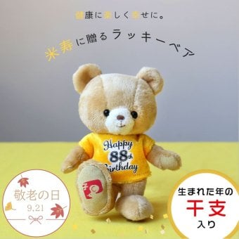 米寿祝い 女性 友達 【 干支入り 幸福を招くベア キーホルダー 】 敬老の日 孫から 黄色 誕生日プレゼント 88歳 妻 夫 母 父 夫婦 可愛い おしゃれ 記念ギフト プチギフト 記念品 男性 長寿祝い 干支 寅年 長生き テディベア マスコット 雑貨 ぬいぐるみギフト 花以外 食品以外 手土産 おばあちゃん おじいちゃん 帰省 米寿祝いTシャツ 米寿ラッキーベア(干支入り) 5061016