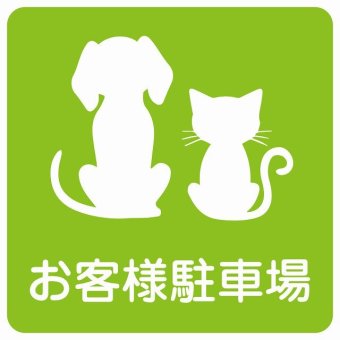 動物イラスト付 お客様駐車場 グリーンホワイト 27x27cm 正方形 サインステッカー シール 屋外 屋内 防水 おしゃれ  動物病院 老犬ホーム 犬 猫 ネコ ドッグラン 動物園 ペットショップ ペット マナー お願い 獣医