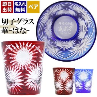 切子 キリコ 名入れ ペア 切子グラス 切り子 ロックグラス 冷酒 焼酎 水割り お湯割り   名前入り プレゼント ギフト 面白い センス 定年退職 還暦祝い 退職祝い 男性 女性 お祝い 古希 喜寿 傘寿 米寿 卒寿 白寿 百寿 敬老の日
