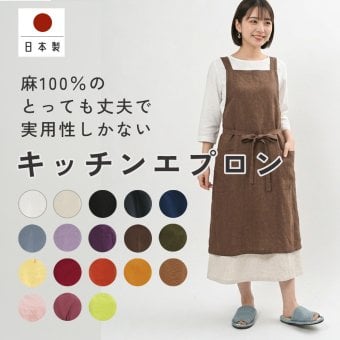 【名入れ】【送料無料】☆fabrizm キッチンエプロン ひざ丈 ソフトリネン麻キャンバス☆【日本製】【fabrizm（ファブリズム）】