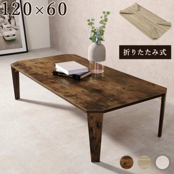 テーブル 折れ脚 120×60cm カフェ 折り畳み センター ナチュラル ブラウン 木製 table 無垢 アイアン レトロ ウッド モダン 北欧 おしゃれ かわいい インダストリアル 韓国 新生活