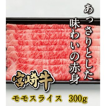 宮崎牛モモスライス300g