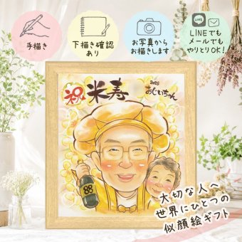 ギフト 似顔絵 米寿 名入れ 贈り物 プレゼント 手描き 米寿 88歳 長寿 長寿祝い 誕生日 お父さん 両親 家族 お母さん 名入れ 修正無料 下書き確認 似てる 宝物 実績多数 親孝行 長寿 88歳 思い出 快気祝い オリジナル 闘病中の方への励まし 還暦祝い サプライズ 結婚祝い 引っ越し イラスト カラフル 喜ばれる 色紙 メモリアル バレンタインデー