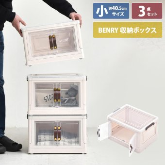 多目的収納ボックス　BENRY（小）【３個セット】 ONSE0241 折りたたみ 前扉付き マグネット開閉 キャスター付き 積み重ね スタッキング コンテナ 収納ボックス ハニカム構造 ストレージボックス 収納ボックス  収納ボックス 折畳み