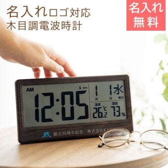 名入れ 時計 電波時計 ロゴ対応 名入れギフト 名入れプレゼント 誕生日 入学祝い 創立記念品 名入れ ロゴ対応 電波時計 大きく見やすい文字盤 温度 湿度表示付き 木目調 UV 送料無料