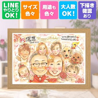 記念日の贈り物に、似顔絵でサプライズをしてみませんか。 プレゼント 似顔絵 還暦 ギフト 手描き 贈り物 名入れ 記念日 お祝い 長寿 敬老の日 大人数 祖父母 家族 ご両親 名入れ 修正無料 下書き確認 宝物 似てる サプライズ かわいい 古希 還暦祝い 60歳 宝物 米寿祝い 喜ばれる キレイ カラフル 色紙 傘寿祝い 卒寿祝い クリスマス 引っ越し 感激 白寿祝い ウェディングギフト