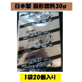 日本製 固形燃料30g１袋20個入 アルミ巻 お鍋 1人鍋 一人鍋 BBQ 宴会 カエン同等品 ポイント消化