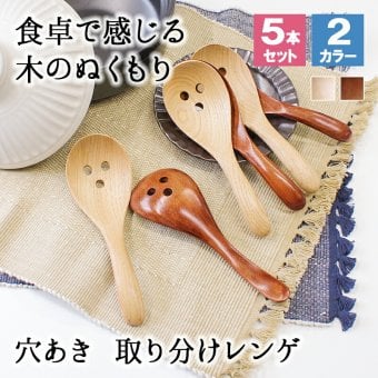 レンゲ カトラリー れんげ 5本セット スプーン カトラリー 穴あき 穴あきレンゲ 穴あきスプーン 蓮華 お玉 おしゃれ オシャレ 木 レンゲスプーン 木製 カトラリーセット 取り分けスプーン 業務用 大きめ 17cm 漆 天然木製 おおきい 白木