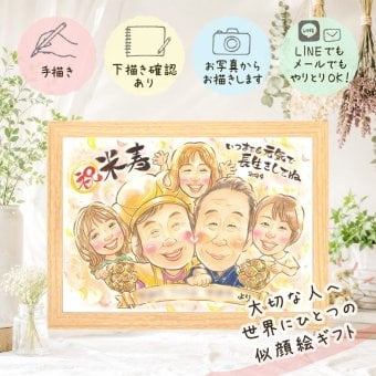 プレゼント 似顔絵 米寿 贈り物 手描き ギフト 名入れ 米寿 誕生日 長寿 88歳 長寿祝い お父さん 両親 家族 お母さん 名入れ 修正無料 下書き確認 似てる かわいい そっくり 一生もの 長寿 思い出 88歳 ホワイトデー 米寿祝い お祝い返し 快気祝い 大人数 喜ばれる メモリアル 大量注文 白寿祝い 闘病中の方への励まし オリジナル 二次会 感謝