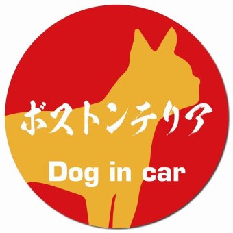Dog in car ボストンテリア 毛筆書体 レッドオレンジ カーサイン 車 マグネットステッカー 犬 マグネット 強力 直径13cm 丸型 おしゃれ かわいい ドラレコステッカー 安全対策 危険運転 煽り運転 アニマル 動物 犬種別 屋外 防水 屋内