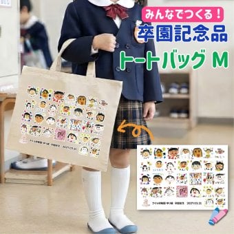 LINEで簡単★ お絵かき トートバッグM 似顔絵 寄せ書き コットン メッセージ入れ無料 名入れ無料 卒園記念品 恩師 プレゼント 卒業 卒園 卒団 お絵かき水筒