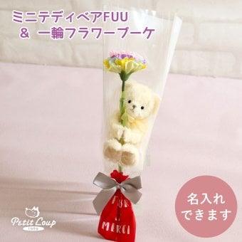 発表会 花 女の子 【名入れもできる キーホルダー ミニブーケ 】 誕生日プレゼント 名入れ ソープフラワー ブーケ 女性 友達 花束 先生 先輩 友達 子供 プチギフト マスコット ぬいぐるみ おしゃれ 可愛い 癒し 引越し 記念日 彼女 娘 息子 テディベア くま 雑貨 名入れ可 一輪ブーケギフトFUU 80297