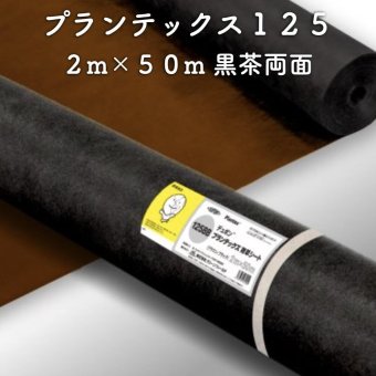 防草シート プランテックス125 旧名 ザバーン 2m×50m ブラック/ブラウン 両面使用可能 砂利下 曝露 4層スパンボンド不織布 グリーンフィールド
