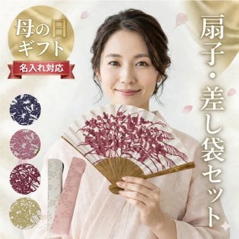 扇子 名入れ 女性用 ギフト 扇子袋セット 母の日ラッピング付き 日付指定OK 花柄 おしゃれ 布扇子 桔梗 朝顔 和柄 誕生日 プレゼント 浴衣