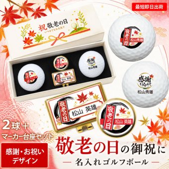 最短即日出荷！ 敬老の日 名入れゴルフボール２球＋マーカー台座セット【感謝・お祝いデザイン】(メーカーお任せ公認球) 化粧箱入り ギフトラッピング無料