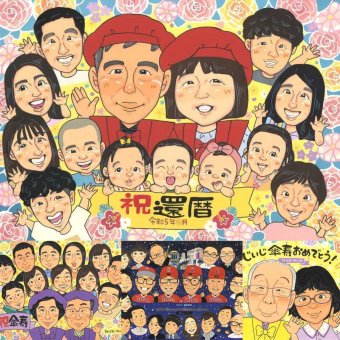 還暦のギフトに、やさしい雰囲気の似顔絵はいかがですか。修正無料・下書き確認付き。安心してご注文いただけます。 還暦祝い 似顔絵 ギフト プレゼント 贈り物 手描き 名入れ 還暦 誕生日 お祝い 記念 大人数 祖父 おじいちゃん おばあちゃん 祖母 修正無料 名入れ 下書き確認 実績多数 喜ばれる 一生もの かわいい 長寿 還暦 一生もの 傘寿 初任給 カラフル メモリアル クリスマス 引っ越し