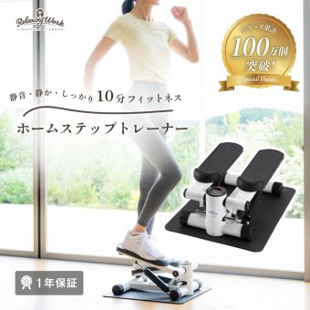【公式】 HATACHI ステッパー ホームステップトレーナー RelaxingWork リラクシングワーク | 羽立工業 ハタチ 保護マット付 静音 ステッパー 筋トレ 体幹 くびれ ウエスト ダイエット ステップ台 お腹 お尻 太もも ダイエット 運動器具トレーニング用品【送料無料】