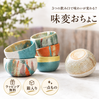 【味が変わるお猪口｜味変おちょこ　vitamosa】日本酒グラス　かわいい　誕生日　成人　一点もの　プレゼント　お猪口　誕生日　贈り物　日本酒グラス　ぐいのみ　日本酒 　
