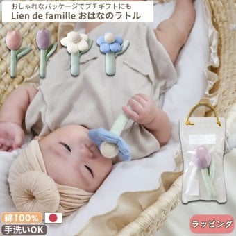 Lien de famille リヤンドファミーユ おはなのラトル | ガラガラ 日本製 おもちゃ 布製 ファーストトイ お花 チューリップ ガーベラ 鈴 音がなる