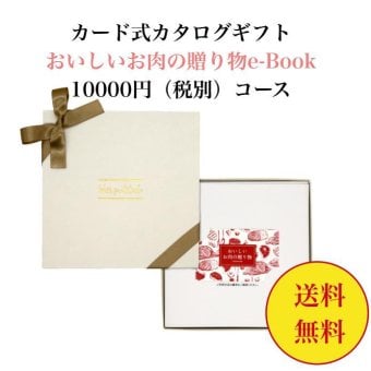 グルメ 肉 【送料無料】 カード式 カタログギフト e-book おいしいお肉の贈り物 HMK 10000円 ハーモニック 結婚 引き出物 内祝 お返し お祝い 出産内祝 出産お祝い おすすめ 1万円 法事 法要 香典返し 満中陰志 引っ越し 新築 快気祝い 記念品 目録