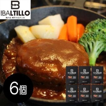 煮込みハンバーグ 6個セット 神戸 バルティロ デミグラスソース レトルト 常温保存 惣菜 肉料理 ギフト プレゼント 贈り物 お取り寄せ グルメ 高級 肉バル 本格派 ハンバーグ 詰め合わせ