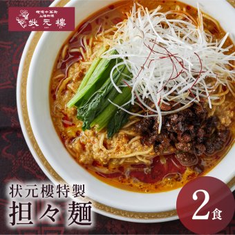 【冷凍】状元樓特製 担々麺 ２食入り 上海料理 状元樓（じょうげんろう） 人気 おすすめ お試し 横浜中華街 中華 点心 飲茶 惣菜 麺 食品 食べ物 お土産 ごちそう お取り寄せグルメ 主食 軽食 冷凍 簡単調理 電子レンジ ギフト