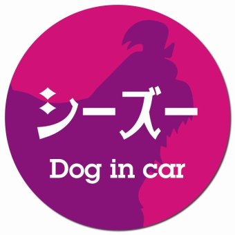 Dog in car シーズー レトロ書体 ピンクパープル カーサイン 車 マグネットステッカー 犬 マグネット 強力 直径13cm 丸型 おしゃれ かわいい ドラレコステッカー 安全対策 危険運転 煽り運転 アニマル 動物 犬種別 屋外 防水 屋内