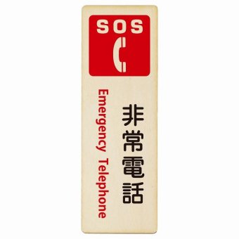 SOS 非常電話 Emergency Telephone プレート 木製 長方形 縦書き 9x27cm 災害 緊急 救急安全対策 注意喚起 警告 お願い ピクトサイン 表示 案内 場所 看板 施設 おしゃれ シンプル