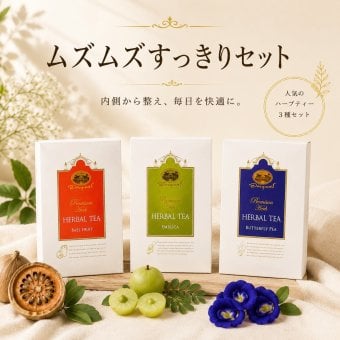ムズムズすっきりセット ハーブティー ノンカフェイン 紅茶 人気のハーブティー3種